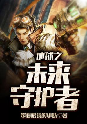 地球护卫者
