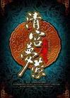 清宫梦萦百科