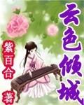 云色倾城紫百合长篇