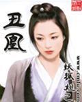 丑皇
