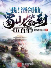我酒剑仙蜀山签到五百年女主是谁
