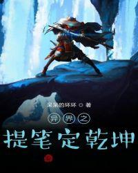 提笔定乾坤上一句