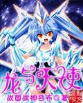 希尔达龙与天使