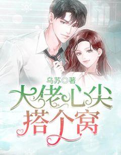 大佬的心尖恋人