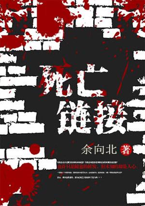 死亡链接电影解说