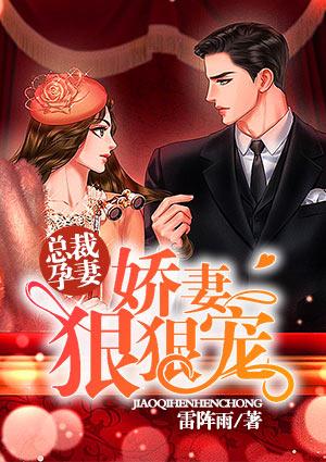 总裁抱着娇妻狠狠宠全文免费阅读