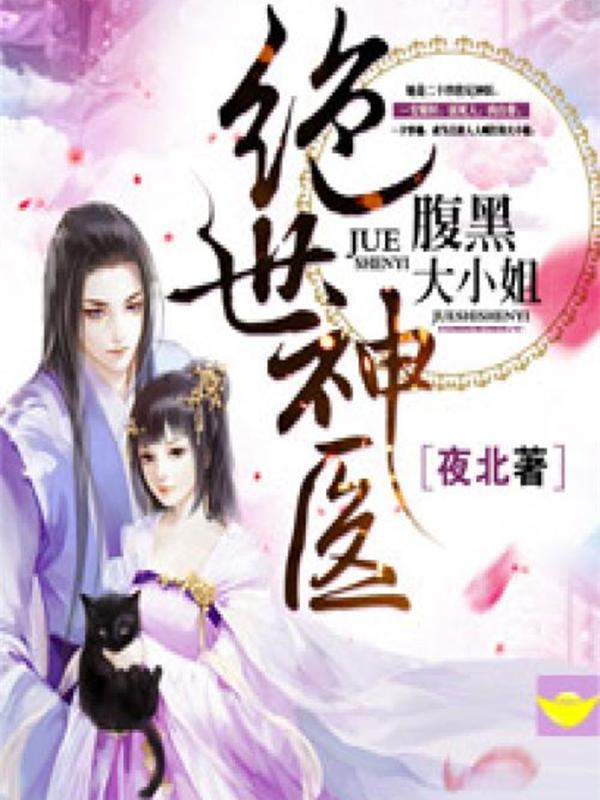 绝世神医腹黑大小姐免费全文