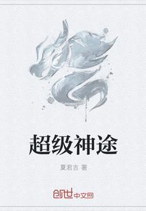 超级神途 第1章