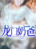 龙门奶爸短剧