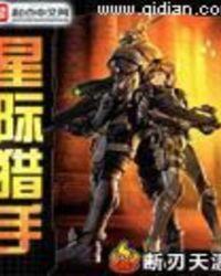 星际猎手破解版
