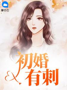 初婚有刺 大结局