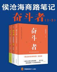 侯沧海商路笔记