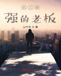 史上最强董事长
