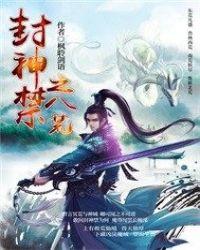 鬼谷八荒封神山