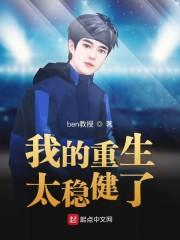 我的重生太稳健了_