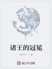 诸王的冠冕算国王收藏品吗