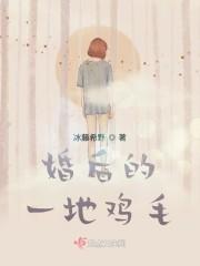 婚后的一地鸡毛是意思