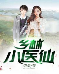 锦衣之下林医仙