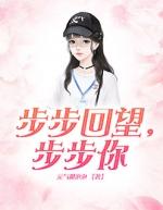 步步是什么歌