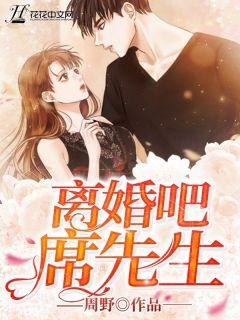 席先生结个婚175章