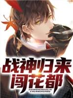 战神归来闯花都周绝