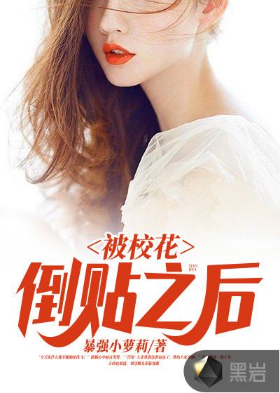 被校花倒贴之后最新章节