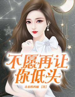 一个不愿意低头一个不愿将就