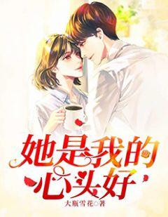 她是心头宠
