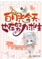 白月光们今天也在努力演挚友