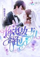 霍爷你媳妇儿跑了全文阅读