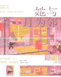 他与月光为邻 免费