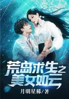 荒岛求生之美女如云后宫免费阅读