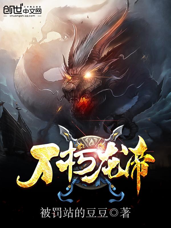 不朽龙帝免费阅读