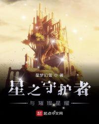 星之守护者皮肤哪个最好看