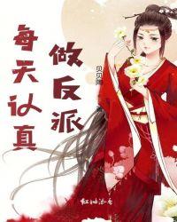主角她每天都在教反派做