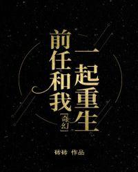 前任和我一起重生 讲的什么