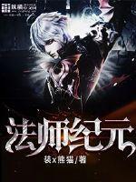 法师纪元开局觉醒SSS级天赋精校版