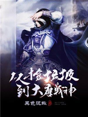 从捡垃圾到大唐战神笔下文学