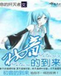 初音的到来起点