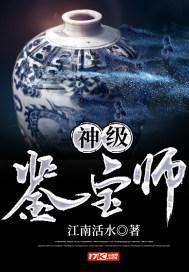 神级鉴宝师短剧免费观看