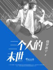 末世三人行by叶子黄了