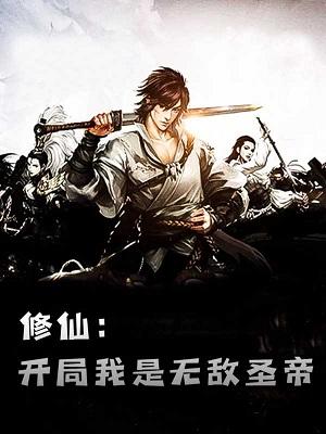 男主开局无敌的修仙国漫