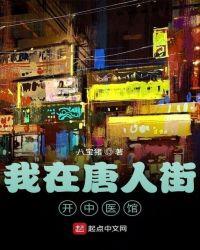 我在唐人街1871_cut截了一段小视频