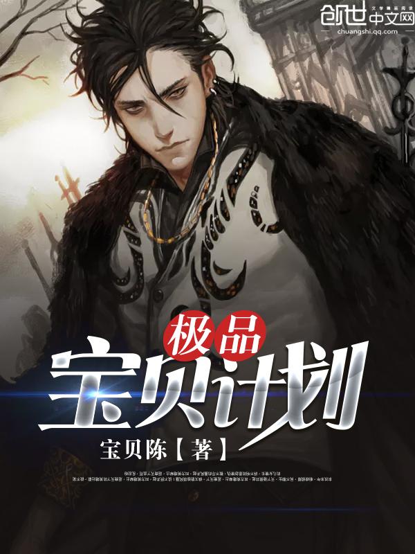 宝贝计划在线观看