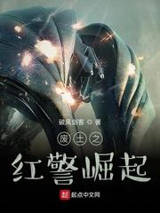 红色警戒之废土开始