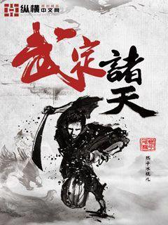 诸天武行记