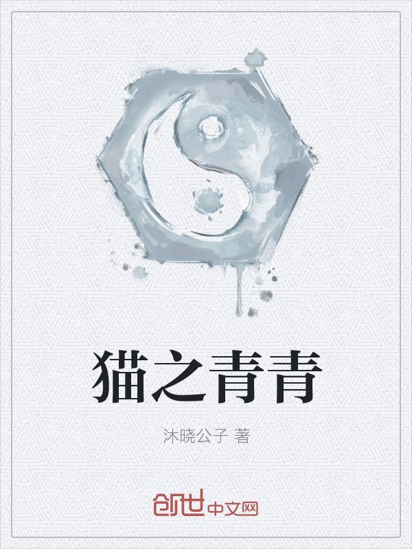 咪猫青青