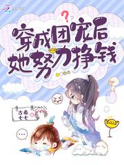 穿成团宠后她努力挣钱txt书包网