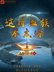 这个血族有点萌第二季免费阅读