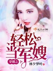 穿越之轻松当甜妻林夕梦月